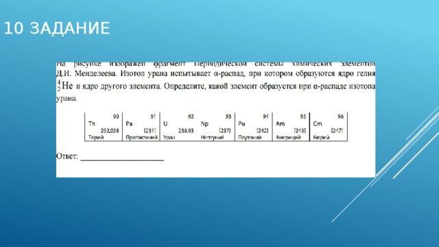 10 задание 