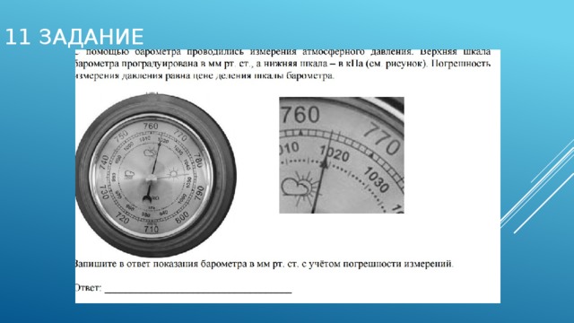 11 задание 