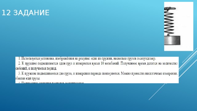 12 задание 
