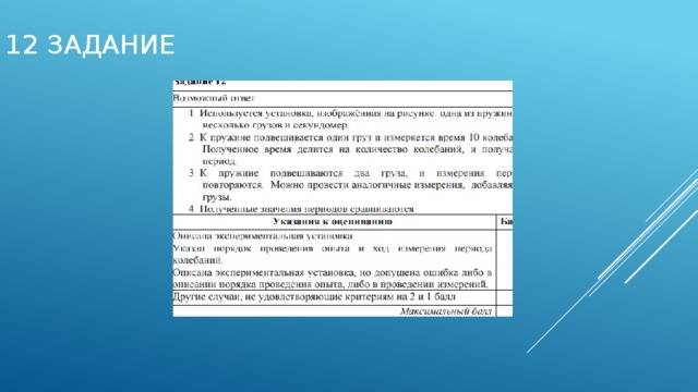 12 задание 