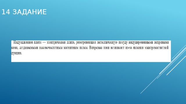 14 задание 