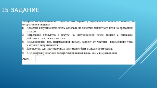 15 задание 
