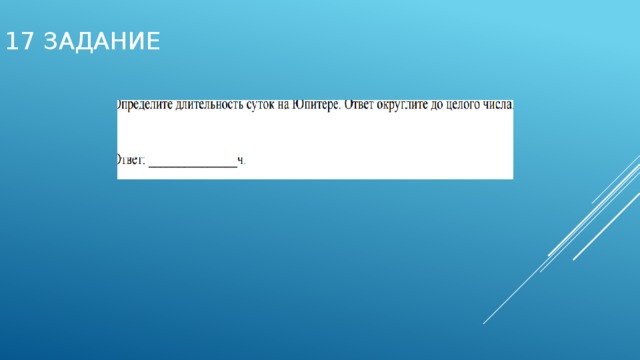 17 задание 