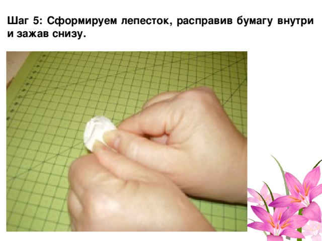 Шаг 5: Сформируем лепесток, расправив бумагу внутри и зажав снизу. 