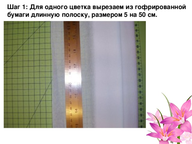 Шаг 1: Для одного цветка вырезаем из гофрированной бумаги длинную полоску, размером 5 на 50 см. 