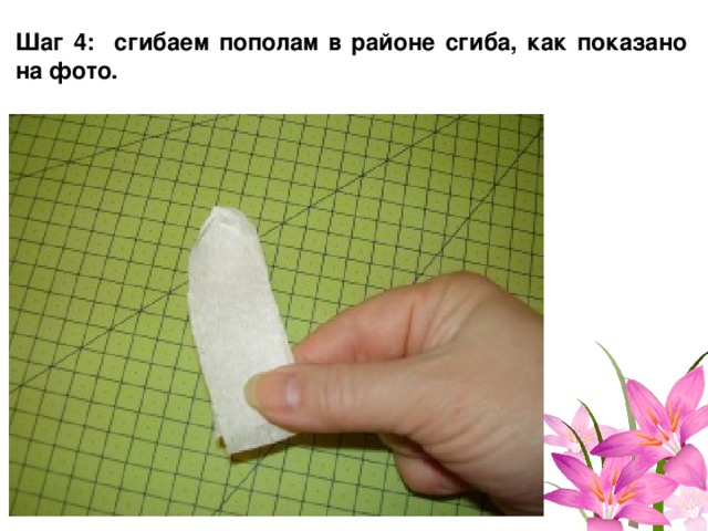 Шаг 4: сгибаем пополам в районе сгиба, как показано на фото. 