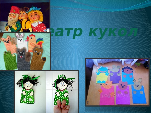 Театр кукол   