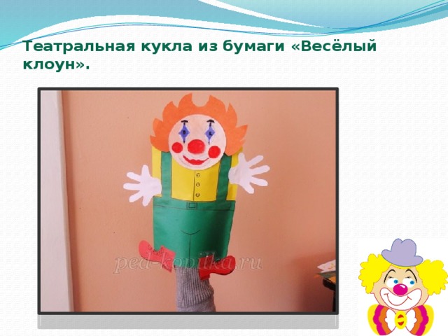 Театральная кукла из бумаги «Весёлый клоун».   