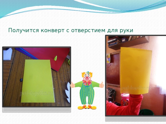 Получится конверт с отверстием для руки 