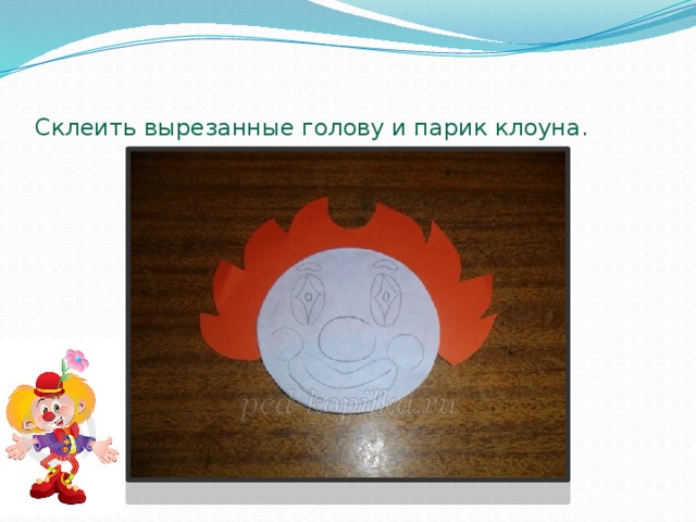 Склеить вырезанные голову и парик клоуна. 
