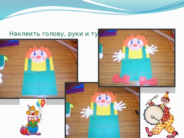 Наклеить голову, руки и туфли 