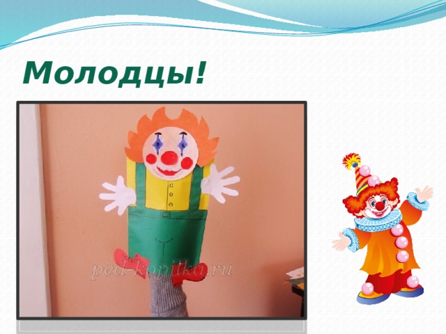 Молодцы! 