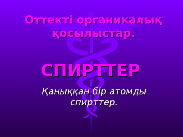 Оттекті органикалық қосылыстар.   СПИРТТЕР   Қаныққан бір атомды спирттер. 