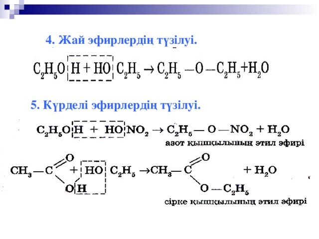 4. Жай эфирлердің түзілуі.  5. Күрделі эфирлердің түзілуі. 