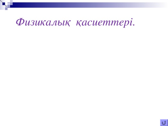 Физикалық қасиеттері. С 1 -С 11 – сұйықтық; С 12 –қатты заттар. С 1 -С 3 өкілдері сумен барлық қатынаста араласады, өзіне тән иісі болады.   Сұйық спирттердің салыстырмалы молекулалық массалары артқан сайын олардың суда ерігіштігі нашарлайды және жағымсыз иісі болады. Қатты спирттердің иісі жоқ, суда ерімейді. 