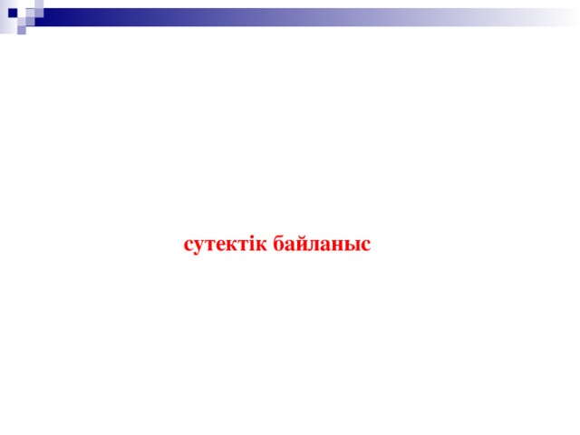 C пирттер класында газ тәрізді заттардың болмауының себебі спирт молекуласында оттегі атомдары теріс заряд әкеледі және бос электрон жұбы болады. Сондықтан ол басқа молекула құрамындағы сутегі атомымен әрекеттеседі, себебі электрондар оттегі атомына ығысатындықтан сутегі атомы оң зарядталады. Бұл әрекеттесу сутектік байланыс деп аталады.  Сутектік байланыс есебінен спирт молекулалары бір-біріне жабыстырылған тәрізді ассоциацияланады.  . . . . : H—O : . . . H—O : . . . H—O : . . .  | | |  R R R 