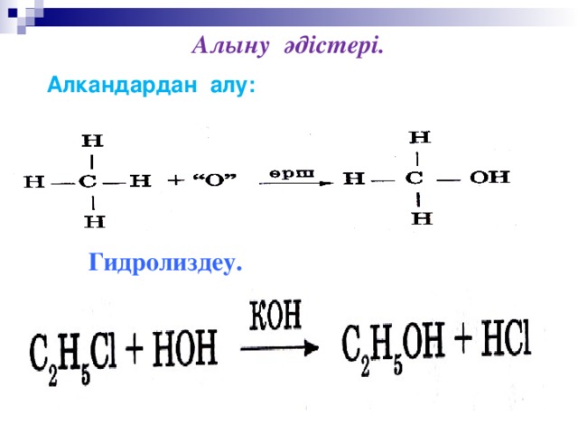 Алыну әдістері. Алкандардан алу:  Гидролиздеу.   