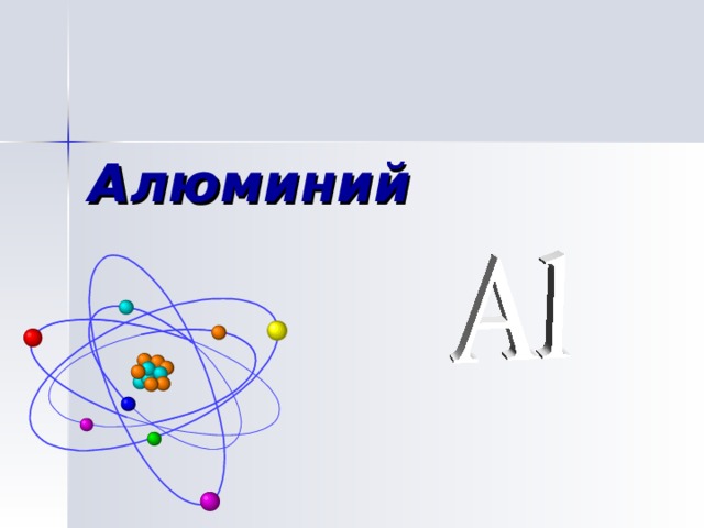 Алюминий 