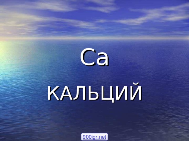 Ca КАЛЬЦИЙ 900igr.net 