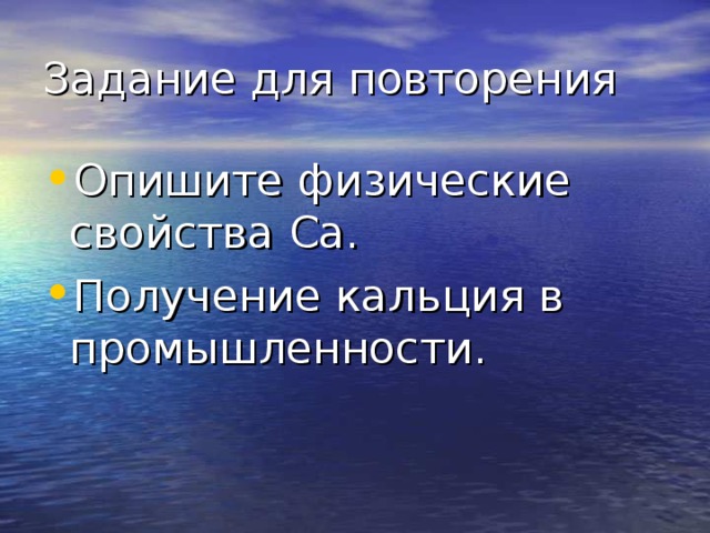 Опишите физические свойства Ca . Получение кальция в промышленности.  