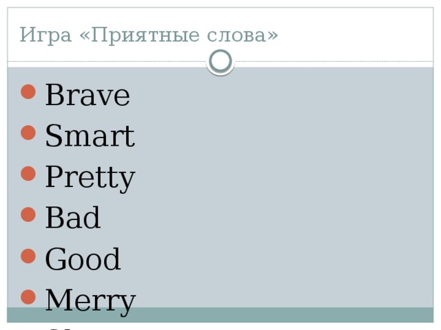 Игра «Приятные слова» Brave Smart Pretty Bad Good Merry Slim Fat Sad 