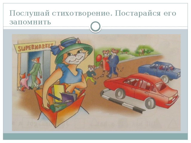 Послушай стихотворение. Постарайся его запомнить 