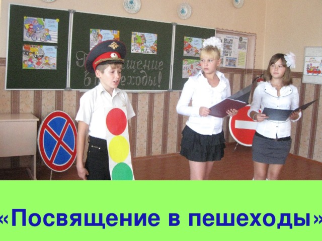 «Посвящение в пешеходы» 