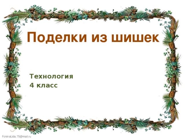 Поделки из шишек Технология 4 класс 