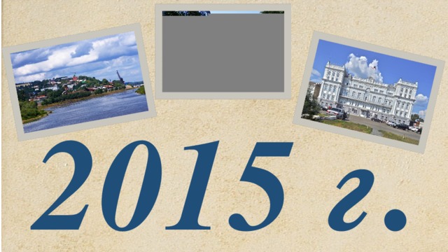 2015 г . 