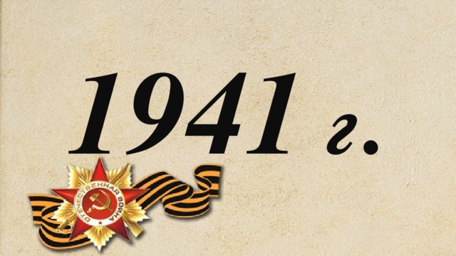 1941 г .  