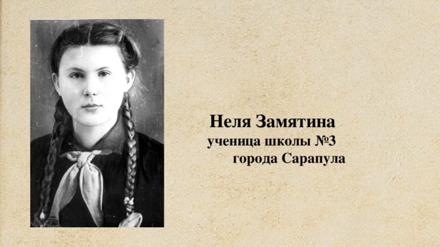  Неля Замятина  ученица школы №3  города Сарапула 