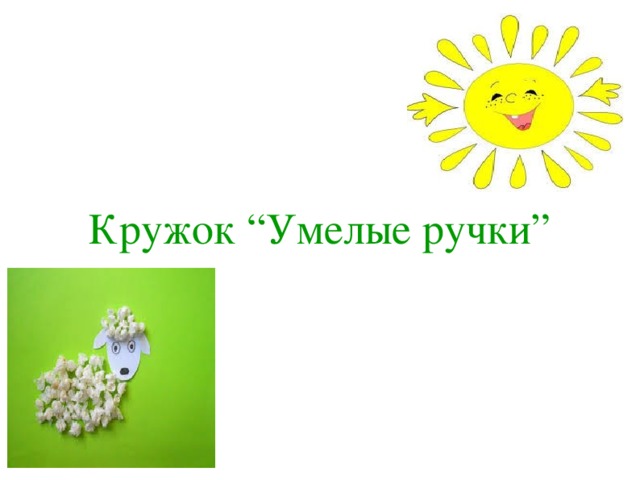Кружок “Умелые ручки” 