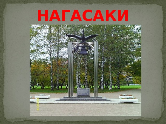 НАГАСАКИ 