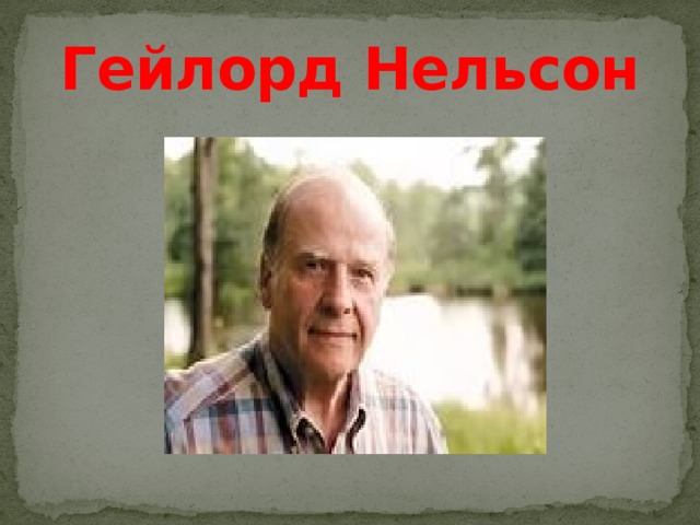 Гейлорд Нельсон 