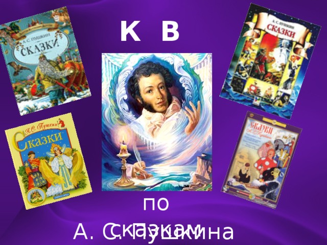 К В Н по сказкам А. С. Пушкина 