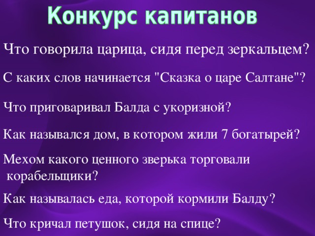 Что говорила царица, сидя перед зеркальцем? С каких слов начинается 