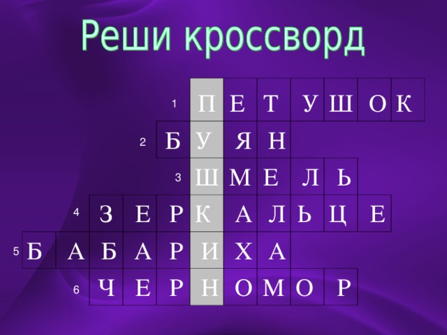 Б Б П   А З У    Е Е    Б Т  Ш   Я   А Ч   Р К    Е   Н   Р М   У   Р   И Е  Ш   А   Н   Л   О   Л   Х К    А   О   Ь Ь  Ц  М О    Е   Р 1 2 3 4 5 6 