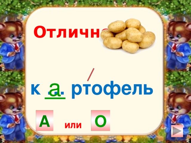Отлично! а к … ртофель О А или  