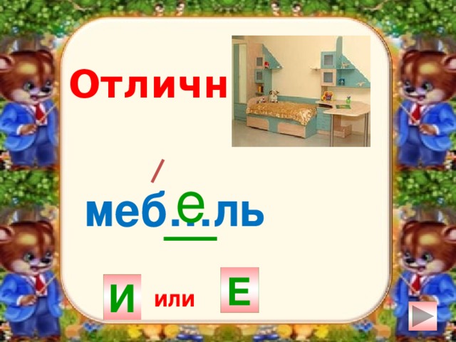 Отлично! е меб…ль Е И или 