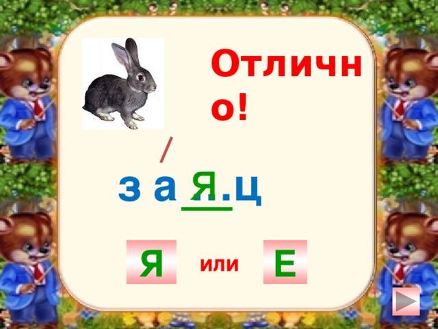 Отлично! я з а …ц Я Е или 