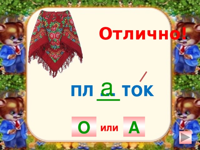 Отлично! а пл ... ток О А или 