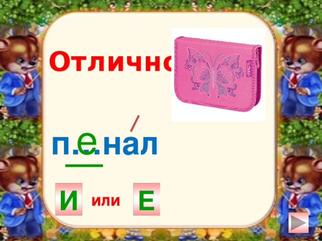 Отлично! е п…нал И Е или 