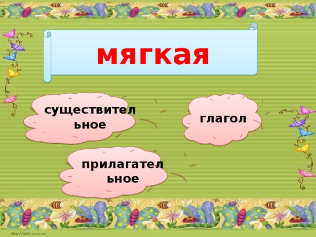 мягкая существительное глагол прилагательное