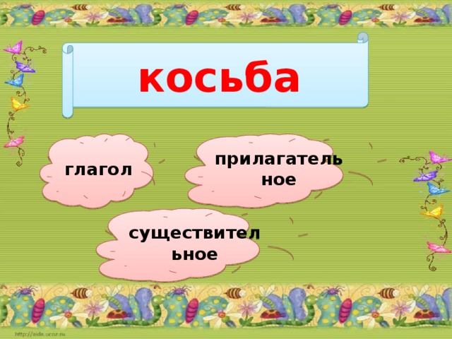 косьба прилагательное глагол существительное