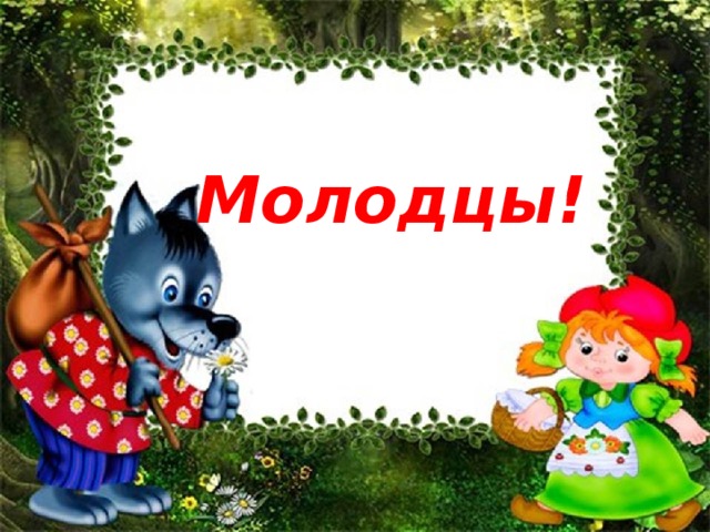 Молодцы!