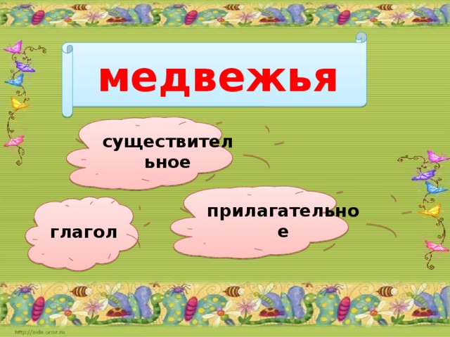 медвежья существительное прилагательное глагол
