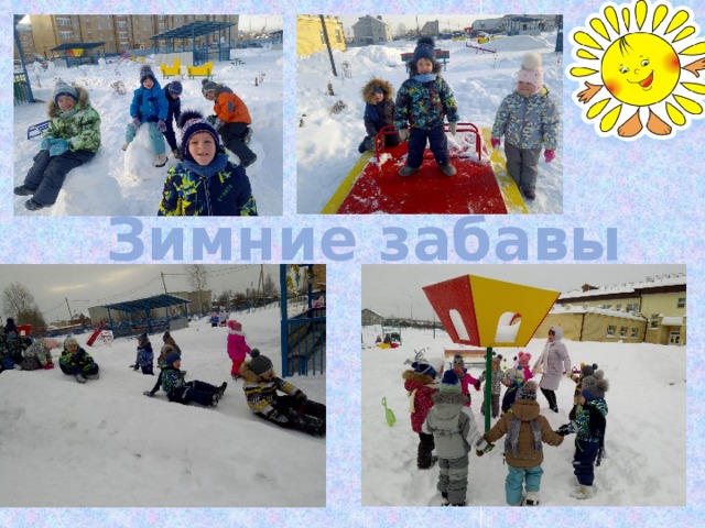 Зимние забавы 