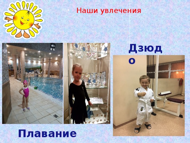 Наши увлечения Дзюдо Плавание 