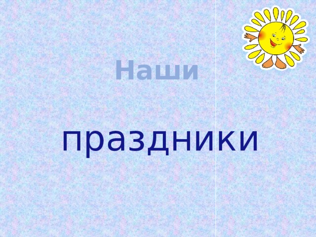 Наши праздники 