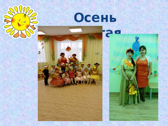  Осень золотая  
